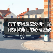 汽车市场反应分析：揭秘爆款背后的心理密码（图3）