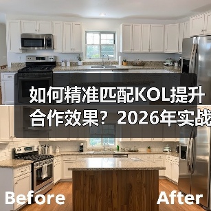 如何精准匹配KOL提升合作效果？2026年实战技巧揭秘