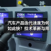 汽车产品迭代速度为何如此快？技术革新与用户需求的双重驱动（图3）