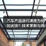 汽车产品迭代速度为何如此快？技术革新与用户需求的双重驱动（图4）