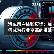 汽车用户体验反馈：如何成为行业变革的推动力？
