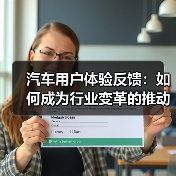 汽车用户体验反馈：如何成为行业变革的推动力？（图3）