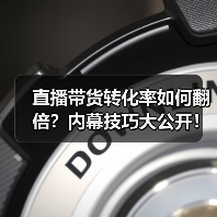 直播带货转化率如何翻倍？内幕技巧大公开！（图1）