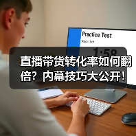 直播带货转化率如何翻倍？内幕技巧大公开！（图3）