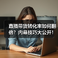 直播带货转化率如何翻倍？内幕技巧大公开！（图4）