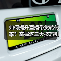 如何提升直播带货转化率？掌握这三大技巧引爆销量（图3）