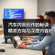 汽车内容创作的秘诀：精准方向与深度内容挖掘（图2）