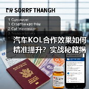 汽车KOL合作效果如何精准提升？实战秘籍揭秘（图4）
