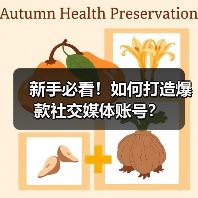 新手必看！如何打造爆款社交媒体账号？（图2）