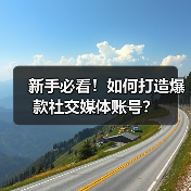 新手必看！如何打造爆款社交媒体账号？（图1）
