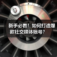 新手必看！如何打造爆款社交媒体账号？（图3）
