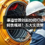 渠道管理创新如何打破销售瓶颈？五大实战策略揭秘（图2）