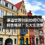 渠道管理创新如何打破销售瓶颈？五大实战策略揭秘（图4）