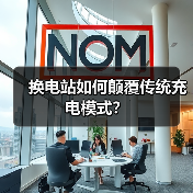 换电站如何颠覆传统充电模式？（图4）