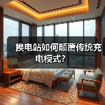 换电站如何颠覆传统充电模式？（图3）