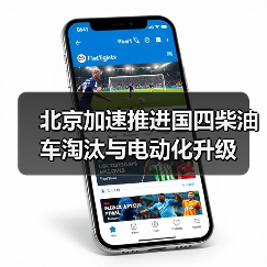 北京加速推进国四柴油车淘汰与电动化升级(图2) 北京加速推进国四柴油车淘汰与电动化升级(图2)