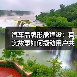汽车品牌形象建设:真实故事如何撬动用户共鸣(图1) 汽车品牌形象建设:真实故事如何撬动用户共鸣(图1)