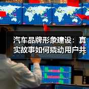 汽车品牌形象建设:真实故事如何撬动用户共鸣(图3) 汽车品牌形象建设:真实故事如何撬动用户共鸣(图3)