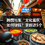 跨国驾车“文化雷区”如何破解?掌握这5个技巧(图1) 跨国驾车“文化雷区”如何破解?掌握这5个技巧(图1)
