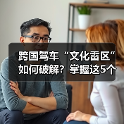 跨国驾车“文化雷区”如何破解?掌握这5个技巧(图3) 跨国驾车“文化雷区”如何破解?掌握这5个技巧(图3)