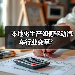本地化生产如何驱动汽车行业变革?(图1) 本地化生产如何驱动汽车行业变革?(图1)