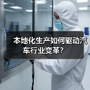 本地化生产如何驱动汽车行业变革?(图3) 本地化生产如何驱动汽车行业变革?(图3)