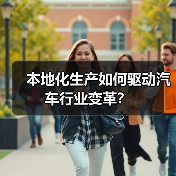 本地化生产如何驱动汽车行业变革?(图4) 本地化生产如何驱动汽车行业变革?(图4)