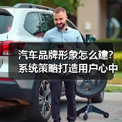 汽车品牌形象怎么建？系统策略打造用户心中的“品牌DNA（图2）
