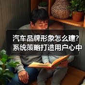 汽车品牌形象怎么建？系统策略打造用户心中的“品牌DNA（图4）