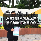 汽车品牌形象怎么建？系统策略打造用户心中的“品牌DNA（图3）