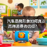 汽车品牌形象如何真正赢得消费者信仰？（图1）