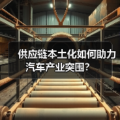 供应链本土化如何助力汽车产业突围?(图2) 供应链本土化如何助力汽车产业突围?(图2)