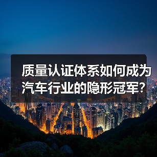 质量认证体系如何成为汽车行业的隐形冠军？（图4）