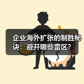 企业海外扩张的制胜秘诀：避开哪些雷区？（图2）