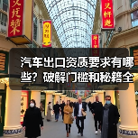 汽车出口资质要求有哪些?破解门槛和秘籍全解析(图2) 汽车出口资质要求有哪些?破解门槛和秘籍全解析(图2)