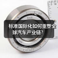 标准国际化如何重塑全球汽车产业链？