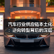 汽车行业供应链本土化:逆向转型背后的深层机遇(图2) 汽车行业供应链本土化:逆向转型背后的深层机遇(图2)