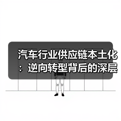 汽车行业供应链本土化:逆向转型背后的深层机遇(图4) 汽车行业供应链本土化:逆向转型背后的深层机遇(图4)