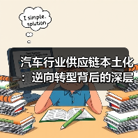 汽车行业供应链本土化:逆向转型背后的深层机遇(图3) 汽车行业供应链本土化:逆向转型背后的深层机遇(图3)