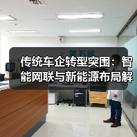 传统车企转型突围:智能网联与新能源布局解析(图2) 传统车企转型突围:智能网联与新能源布局解析(图2)