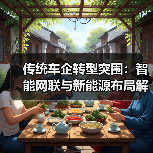 传统车企转型突围:智能网联与新能源布局解析(图1) 传统车企转型突围:智能网联与新能源布局解析(图1)