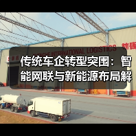 传统车企转型突围:智能网联与新能源布局解析(图4) 传统车企转型突围:智能网联与新能源布局解析(图4)