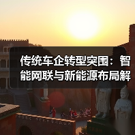 传统车企转型突围:智能网联与新能源布局解析(图3) 传统车企转型突围:智能网联与新能源布局解析(图3)