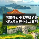 汽车核心技术突破的关键路径与行业实战案例解析