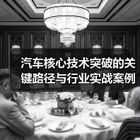 汽车核心技术突破的关键路径与行业实战案例解析(图4) 汽车核心技术突破的关键路径与行业实战案例解析(图4)