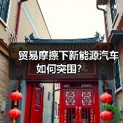 贸易摩擦下新能源汽车如何突围？（图2）