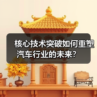 核心技术突破如何重塑汽车行业的未来？