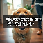 核心技术突破如何重塑汽车行业的未来?(图2) 核心技术突破如何重塑汽车行业的未来?(图2)