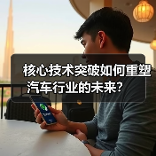 核心技术突破如何重塑汽车行业的未来?(图3) 核心技术突破如何重塑汽车行业的未来?(图3)