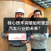 核心技术突破如何重塑汽车行业的未来?(图4) 核心技术突破如何重塑汽车行业的未来?(图4)